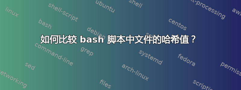 如何比较 bash 脚本中文件的哈希值？