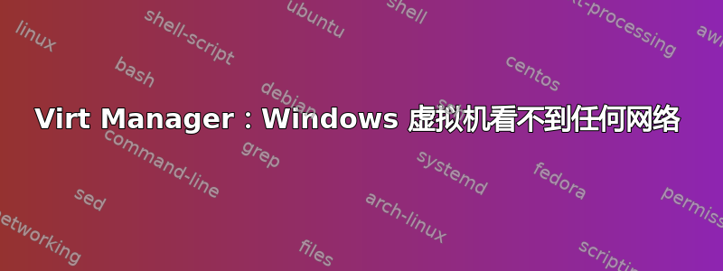 Virt Manager：Windows 虚拟机看不到任何网络