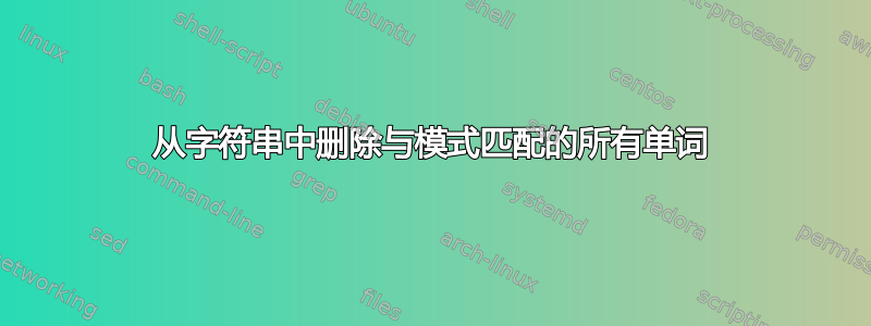 从字符串中删除与模式匹配的所有单词