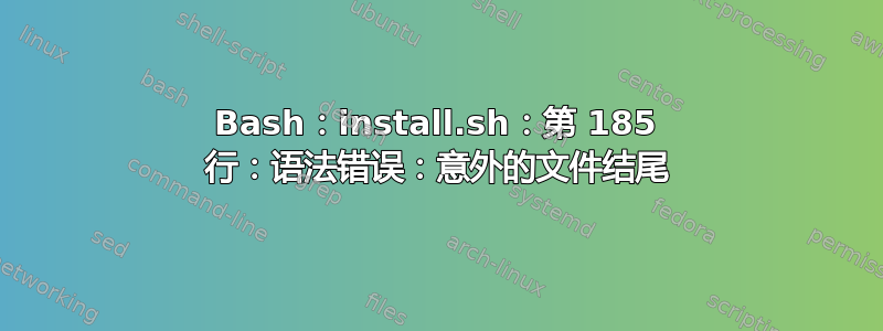 Bash：install.sh：第 185 行：语法错误：意外的文件结尾