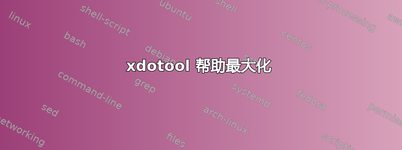 xdotool 帮助最大化