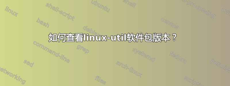 如何查看linux-util软件包版本？