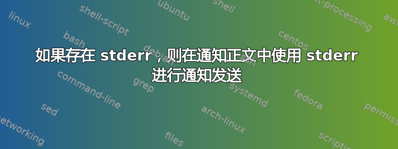 如果存在 stderr，则在通知正文中使用 stderr 进行通知发送