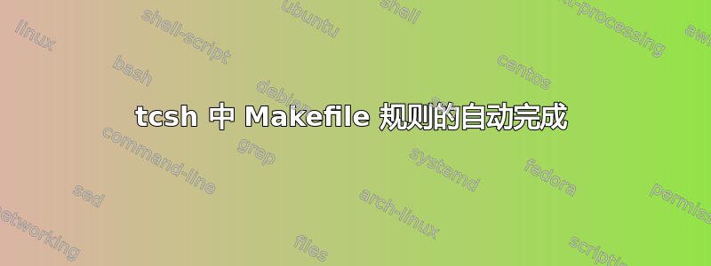 tcsh 中 Makefile 规则的自动完成