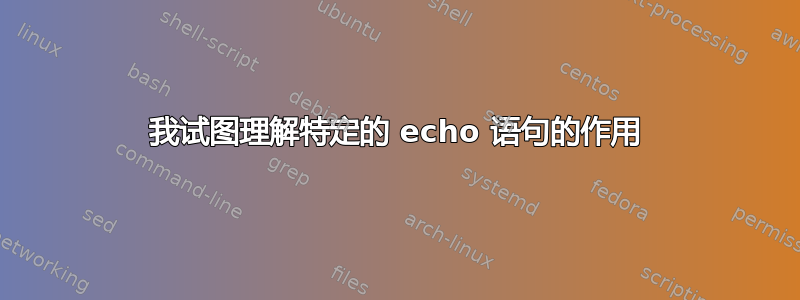 我试图理解特定的 echo 语句的作用