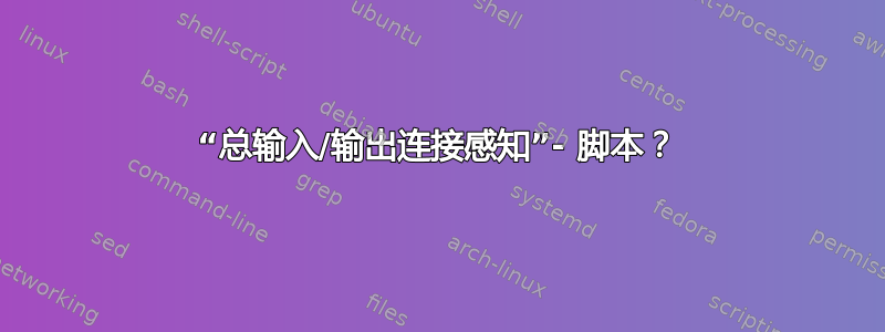 “总输入/输出连接感知”- 脚本？