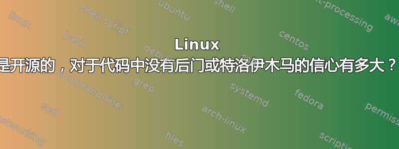 Linux 是开源的，对于代码中没有后门或特洛伊木马的信心有多大？ 