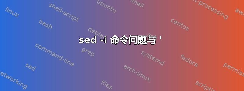 sed -i 命令问题与 '