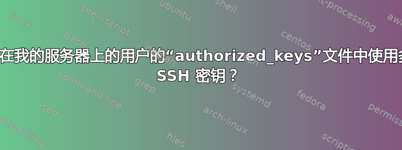 如何在我的服务器上的用户的“authorized_keys”文件中使用多个 SSH 密钥？