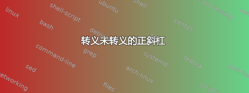 转义未转义的正斜杠