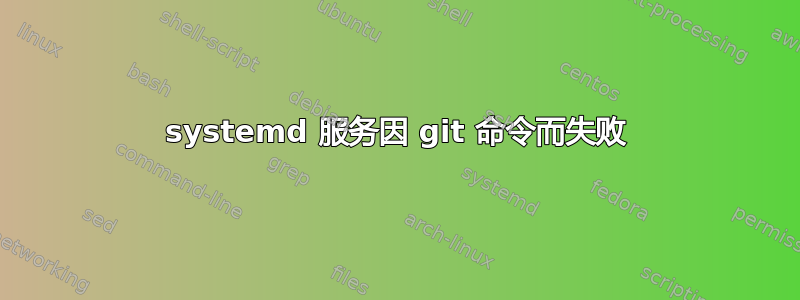 systemd 服务因 git 命令而失败