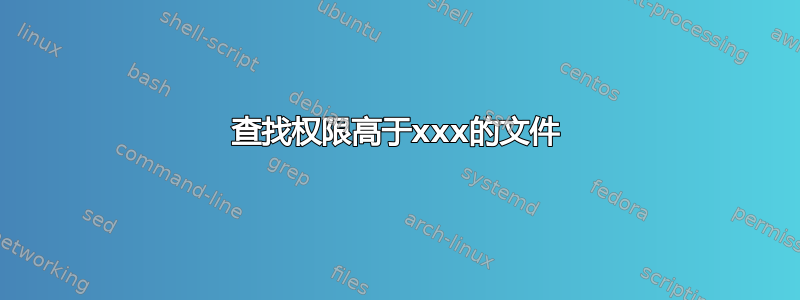 查找权限高于xxx的文件