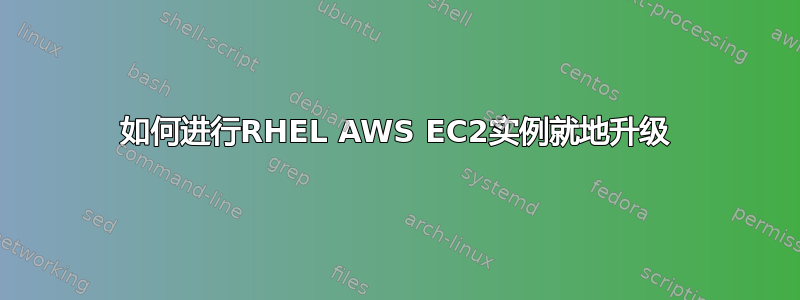 如何进行RHEL AWS EC2实例就地升级