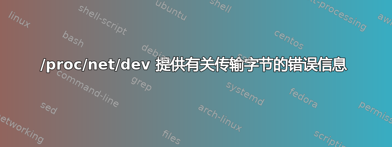 /proc/net/dev 提供有关传输字节的错误信息