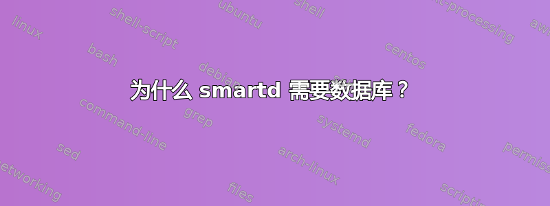 为什么 smartd 需要数据库？