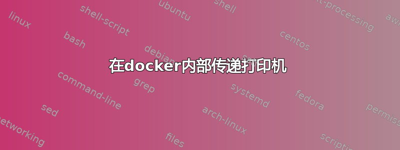 在docker内部传递打印机