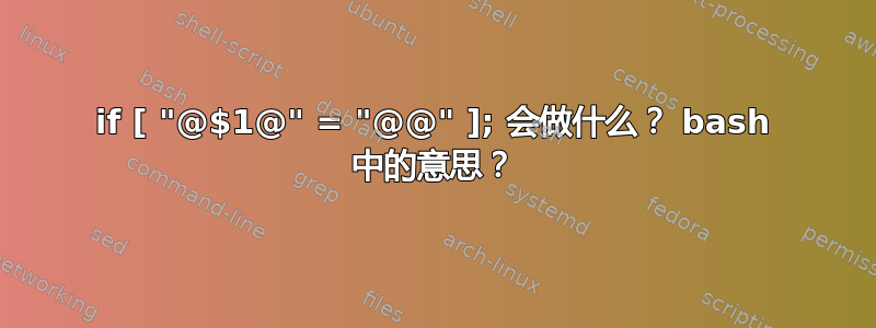 if [ "@$1@" = "@@" ]; 会做什么？ bash 中的意思？