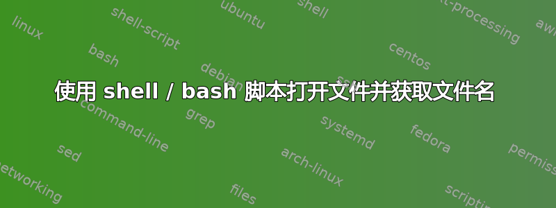 使用 shell / bash 脚本打开文件并获取文件名