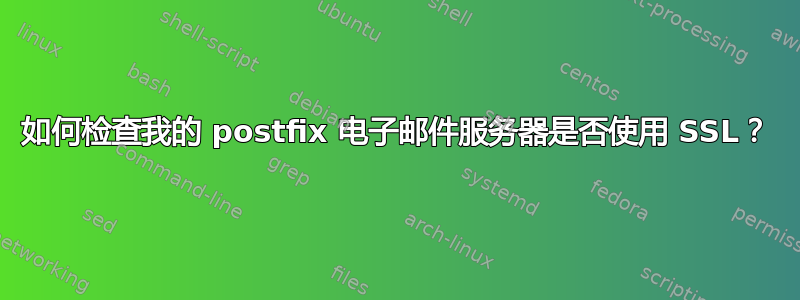 如何检查我的 postfix 电子邮件服务器是否使用 SSL？