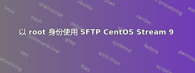 以 root 身份使用 SFTP CentOS Stream 9