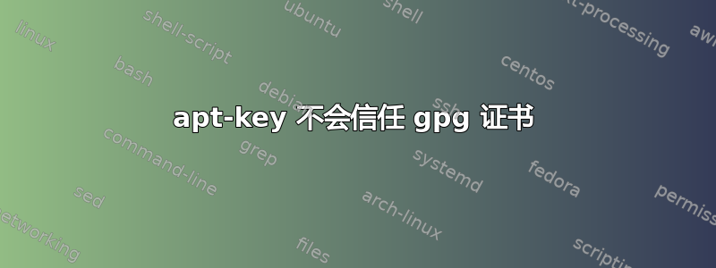 apt-key 不会信任 gpg 证书