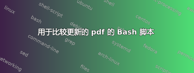 用于比较更新的 pdf 的 Bash 脚本