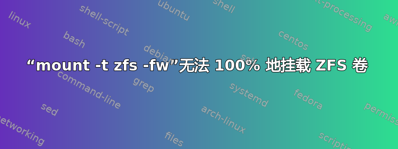 “mount -t zfs -fw”无法 100% 地挂载 ZFS 卷