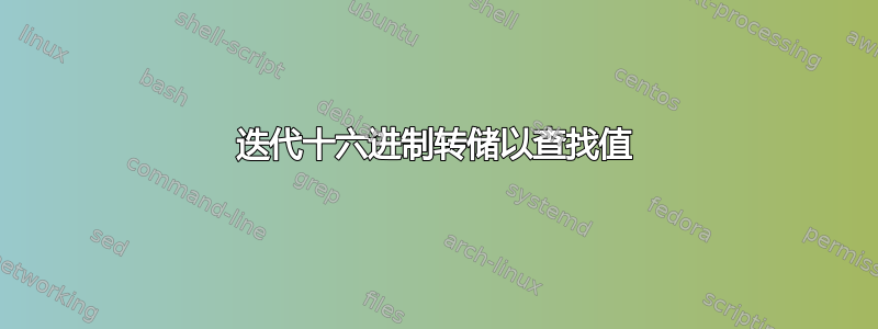 迭代十六进制转储以查找值