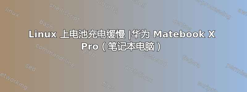 Linux 上电池充电缓慢 |华为 Matebook X Pro（笔记本电脑）