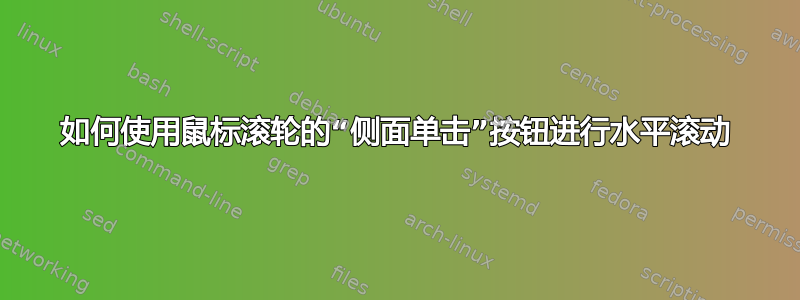 如何使用鼠标滚轮的“侧面单击”按钮进行水平滚动