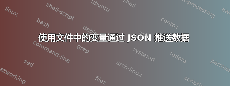 使用文件中的变量通过 JSON 推送数据