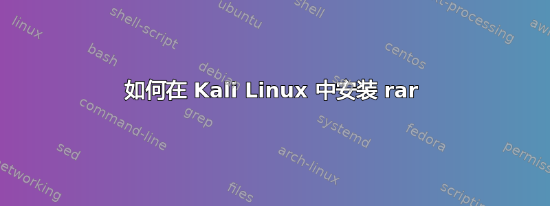 如何在 Kali Linux 中安装 rar