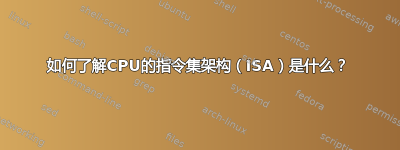 如何了解CPU的指令集架构（ISA）是什么？