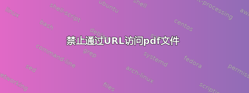 禁止通过URL访问pdf文件