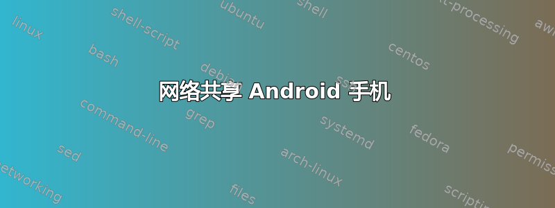 网络共享 Android 手机