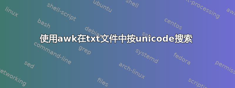 使用awk在txt文件中按unicode搜索