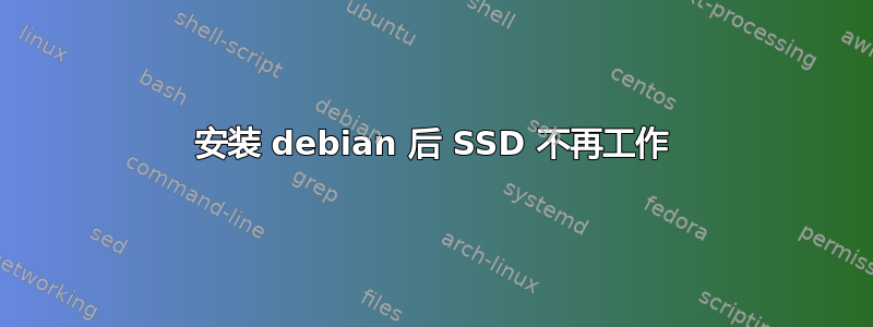 安装 debian 后 SSD 不再工作