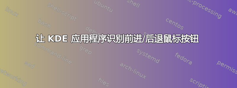 让 KDE 应用程序识别前进/后退鼠标按钮