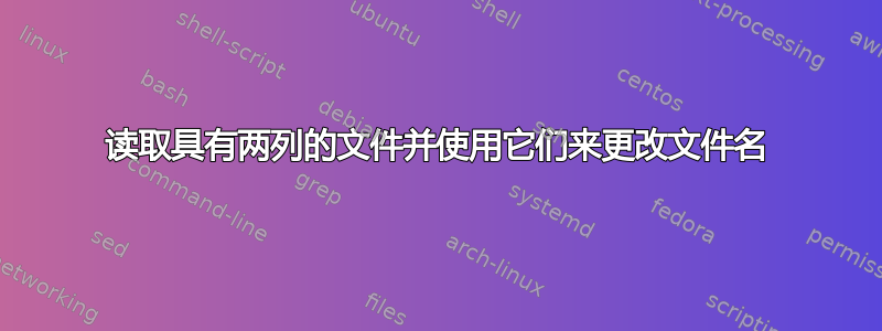 读取具有两列的文件并使用它们来更改文件名