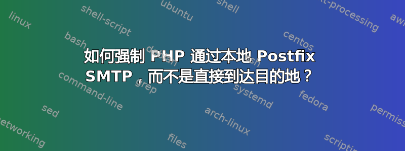 如何强制 PHP 通过本地 Postfix SMTP，而不是直接到达目的地？