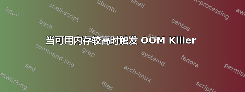 当可用内存较高时触发 OOM Killer