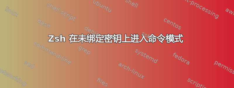 Zsh 在未绑定密钥上进入命令模式