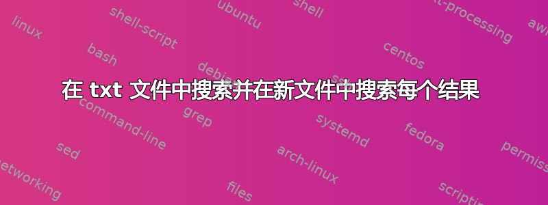 在 txt 文件中搜索并在新文件中搜索每个结果