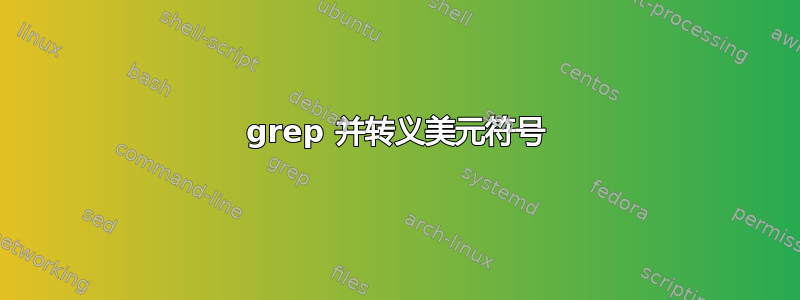 grep 并转义美元符号