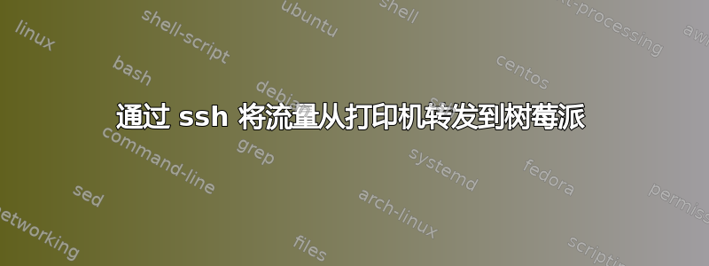 通过 ssh 将流量从打印机转发到树莓派