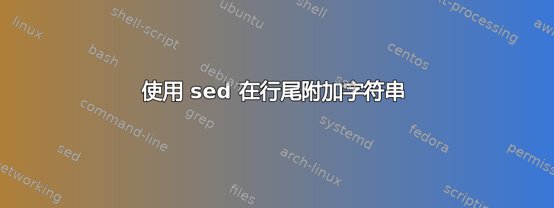 使用 sed 在行尾附加字符串