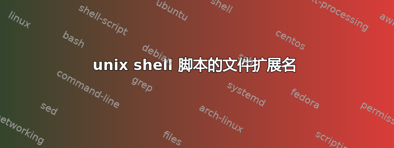 unix shell 脚本的文件扩展名