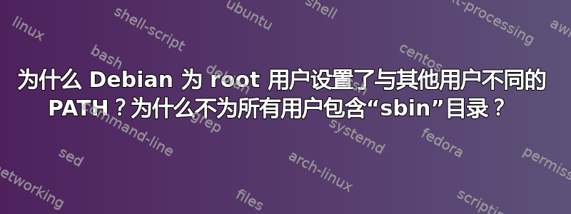 为什么 Debian 为 root 用户设置了与其他用户不同的 PATH？为什么不为所有用户包含“sbin”目录？ 