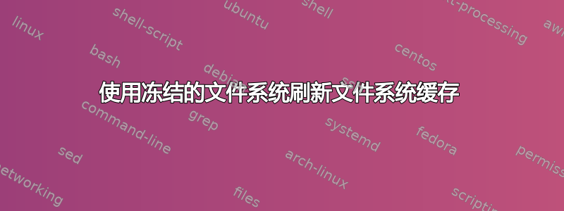 使用冻结的文件系统刷新文件系统缓存