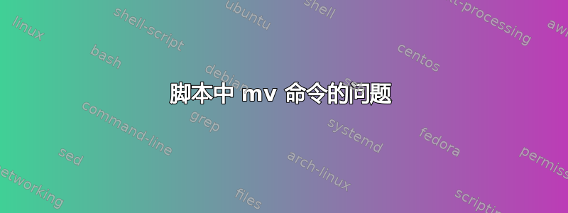 脚本中 mv 命令的问题